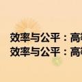 效率与公平：高等教育资源区域分布与协调发展研究（关于效率与公平：高等教育资源区域分布与协调发展研究简介）