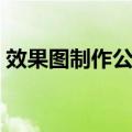 效果图制作公司（关于效果图制作公司简介）