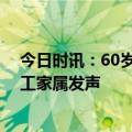 今日时讯：60岁分拣工猝死不算工伤如何维权 中通猝死员工家属发声