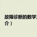 故障诊断的数学力学基础（关于故障诊断的数学力学基础简介）