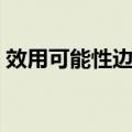 效用可能性边界（关于效用可能性边界简介）