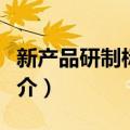 新产品研制标准化（关于新产品研制标准化简介）