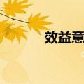 效益意识（关于效益意识简介）