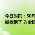 今日时讯：50斤砂糖橘放教室门丢失 为全班带的50斤砂糖橘找到了 为全班带的50斤砂糖橘找到了