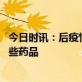 今日时讯：后疫情时代输液治疗会复苏吗 后疫情时代准备哪些药品