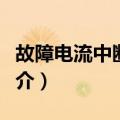 故障电流中断能力（关于故障电流中断能力简介）