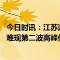 今日时讯：江苏通报学校有班级停课春季传染病 新冠感染暂难现第二波高峰但仍需警惕其他传染病反弹