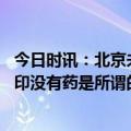 今日时讯：北京未监测到新冠聚集性疫情 北京协和医院刘正印没有药是所谓的治新冠感染神药