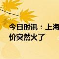 今日时讯：上海市民呼吁HPV疫苗排号应更科学 为什么九价突然火了