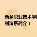新乡职业技术学院机械制造系（关于新乡职业技术学院机械制造系简介）