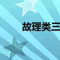 故理类三物（关于故理类三物简介）