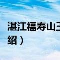 湛江福寿山玉佛寺（关于湛江福寿山玉佛寺介绍）