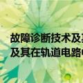 故障诊断技术及其在轨道电路中的应用（关于故障诊断技术及其在轨道电路中的应用简介）