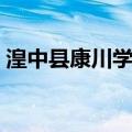 湟中县康川学校（关于湟中县康川学校介绍）