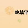 故禁平人（关于故禁平人简介）