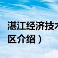 湛江经济技术开发区（关于湛江经济技术开发区介绍）