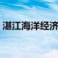 湛江海洋经济史（关于湛江海洋经济史介绍）
