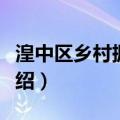 湟中区乡村振兴局（关于湟中区乡村振兴局介绍）
