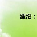 湮沦：阂（关于湮沦：阂介绍）