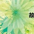 故邑（关于故邑简介）