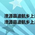 湟源县波航乡上泉尔村新时代文明实践站志愿服务队（关于湟源县波航乡上泉尔村新时代文明实践站志愿服务队介绍）