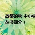 故都的秋 中小学生必读丛书（关于故都的秋 中小学生必读丛书简介）