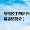 故检校工部员外郎任君墓志铭（关于故检校工部员外郎任君墓志铭简介）
