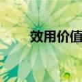 效用价值论（关于效用价值论简介）