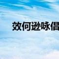 效何逊咏倡家（关于效何逊咏倡家简介）
