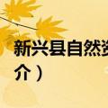 新兴县自然资源局（关于新兴县自然资源局简介）