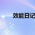效能日记本（关于效能日记本简介）