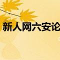 新人网六安论坛（关于新人网六安论坛简介）