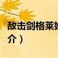 敌击剑格莱姆德林（关于敌击剑格莱姆德林简介）