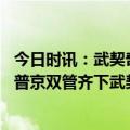 今日时讯：武契奇各国都在为战争做准备 塞尔维亚倒戈西方普京双管齐下武契奇立即改口不制裁俄