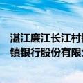 湛江廉江长江村镇银行股份有限公司（关于湛江廉江长江村镇银行股份有限公司介绍）
