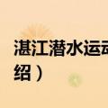 湛江潜水运动学校（关于湛江潜水运动学校介绍）