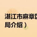 湛江市麻章区民政局（关于湛江市麻章区民政局介绍）