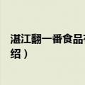湛江翻一番食品有限公司（关于湛江翻一番食品有限公司介绍）