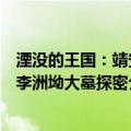 湮没的王国：靖安李洲坳大墓探密（关于湮没的王国：靖安李洲坳大墓探密介绍）