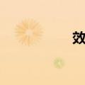 效尤（关于效尤简介）