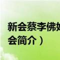新会蔡李佛始祖拳会（关于新会蔡李佛始祖拳会简介）