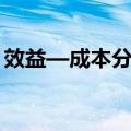 效益—成本分析（关于效益—成本分析简介）