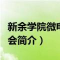 新余学院微电影协会（关于新余学院微电影协会简介）