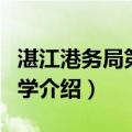 湛江港务局第一中学（关于湛江港务局第一中学介绍）