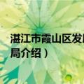 湛江市霞山区发展和改革局（关于湛江市霞山区发展和改革局介绍）