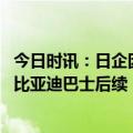 今日时讯：日企因六价铭暂停运营比亚迪巴士 日企暂停运营比亚迪巴士后续