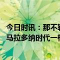 今日时讯：那不勒斯队长希望首次进欧冠八强 那不勒斯要像马拉多纳时代一样震惊欧洲