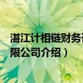 湛江计相链财务咨询有限公司（关于湛江计相链财务咨询有限公司介绍）