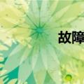 故障点（关于故障点简介）
