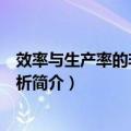 效率与生产率的非参数分析（关于效率与生产率的非参数分析简介）
